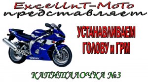 Капиталочка №3 Yamaha YZF R6 Устанавливаем голову и ГРМ.