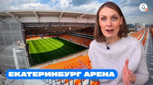 Как выглядит раздевалка твоей любимой команды и VIP-зона "Екатеринбург Арены"?