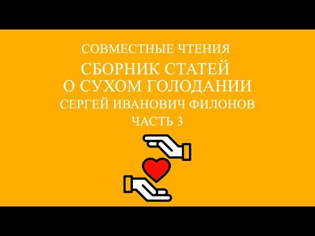 Совместное чтение «Сухое голодание» Сергей Иванович Филонов. Часть 3