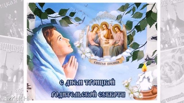 11 июня Троицкая Родительская Суббота! С Троицкой Родительской Субботой!  Красивое поздравление
