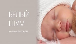 Белый шум - мнение эксперта| Опасен ли белый шум для детей?