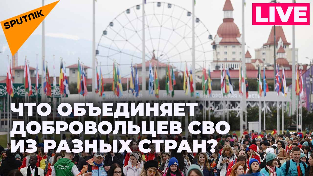 Всемирный фестиваль молодежи: панельная сессия «СВОя Родина. Добровольцы Донбасса»