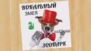 Вокальный ЗООПАРК ?Змея?Прокачаем Диафрагму ?