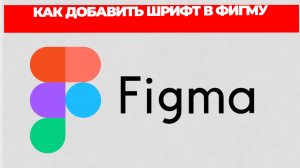 КАК ДОБАВИТЬ ШРИФТ В ФИГМУ
