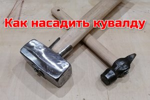 Как насадить молоток.
