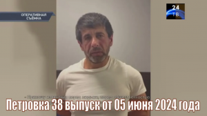 Петровка 38 выпуск от 05 июня 2024 года