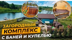 Место силы для всей семьи. Загородный комплекс на берегу реки. Банька с купелью