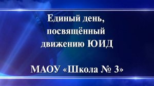 Единый день, посвящённый движению ЮИД. МАОУ «Школа № 3»