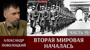 Александр Поволоцкий. Военно-полевая хирургия. Часть 19. "Вторая мировая началась"