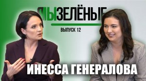 Я/МЫ Зелёные. Инесса Генералова о составах продуктов, здоровье и экомаркировках