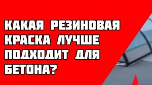 Резиновая краска для бетона