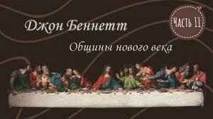 Джон Беннетт. Общины нового века. Чтение 11