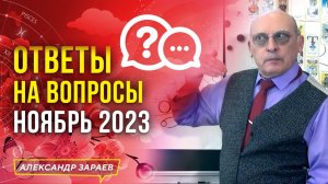 ОТВЕТЫ НА САМЫЕ ИНТЕРЕСНЫЕ ВОПРОСЫ В НОЯБРЕ 2023 l АСТРОЛОГ АЛЕКСАНДР ЗАРАЕВ _ 16.11.2023