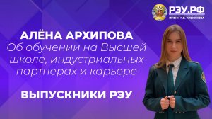 Выпускники Плехановского университета — Архипова Алена