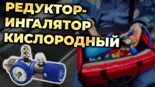 Кислородный редуктор-ингалятор РИК-01 #ПроСМП #Медпром