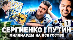 Художник Путина: как Алексей Сергиенко выжил в 1990-е и заработал миллиарды на искусстве | Часть 1