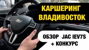 Каршеринг Владивосток | Обзор JAC IEV7s | Розыгрыш