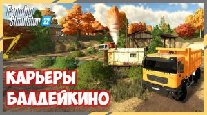 🔴🅻🅸🆅🅴 ✅Farming Simulator 22 ✅КАРТА БАЛДЕЙКИНО #6