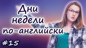 Дни недели на английском - days of the week in English