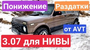 ЗАНИЖЕНИЕ РАЗДАТКИ 3.07 для НИВЫ от AVT