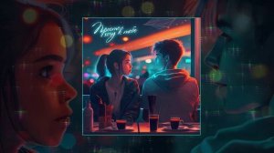 Антон Небо - Просто хочу к тебе (Официальная премьера трека)