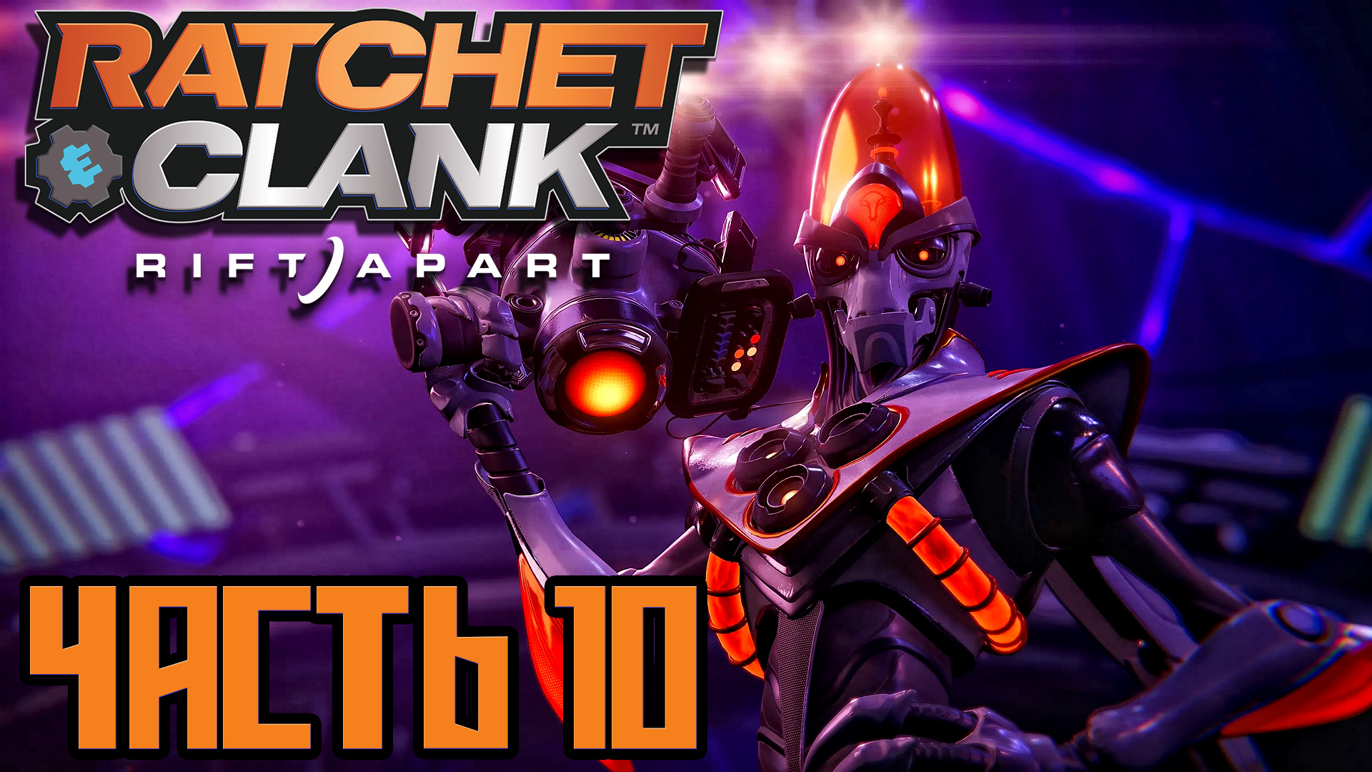 Ratchet & Clank Rift Apart ► Часть 10 ► PS5 ► Император Нефариус