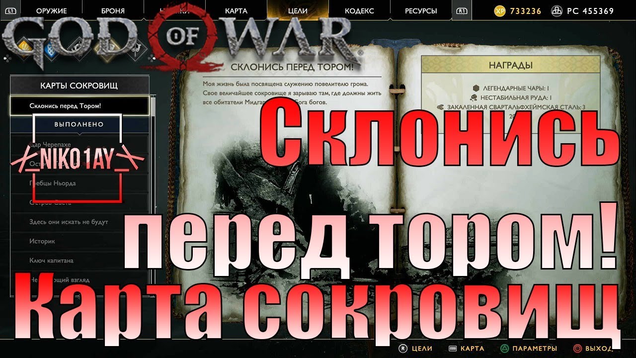 Карта сокровищ god of war 2018