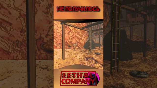 Не получилось Lethal Company