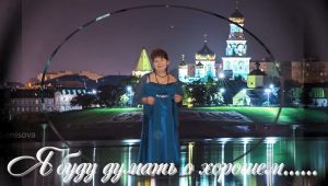 Я буду думать о хорошем......