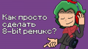 Как за 5 минут сделать 8-bit ремикс | Гайды от Сцелетона