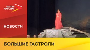 Осетинский театр завершил выступления в Волгограде
