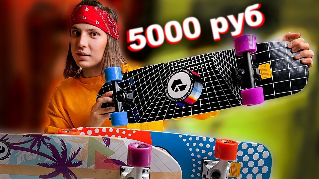 КРУИЗЕР СКЕЙТ PLANK ДЛЯ ГОРОДА | НЕ ДОРОЖЕ 5000 РУБЛЕЙ!