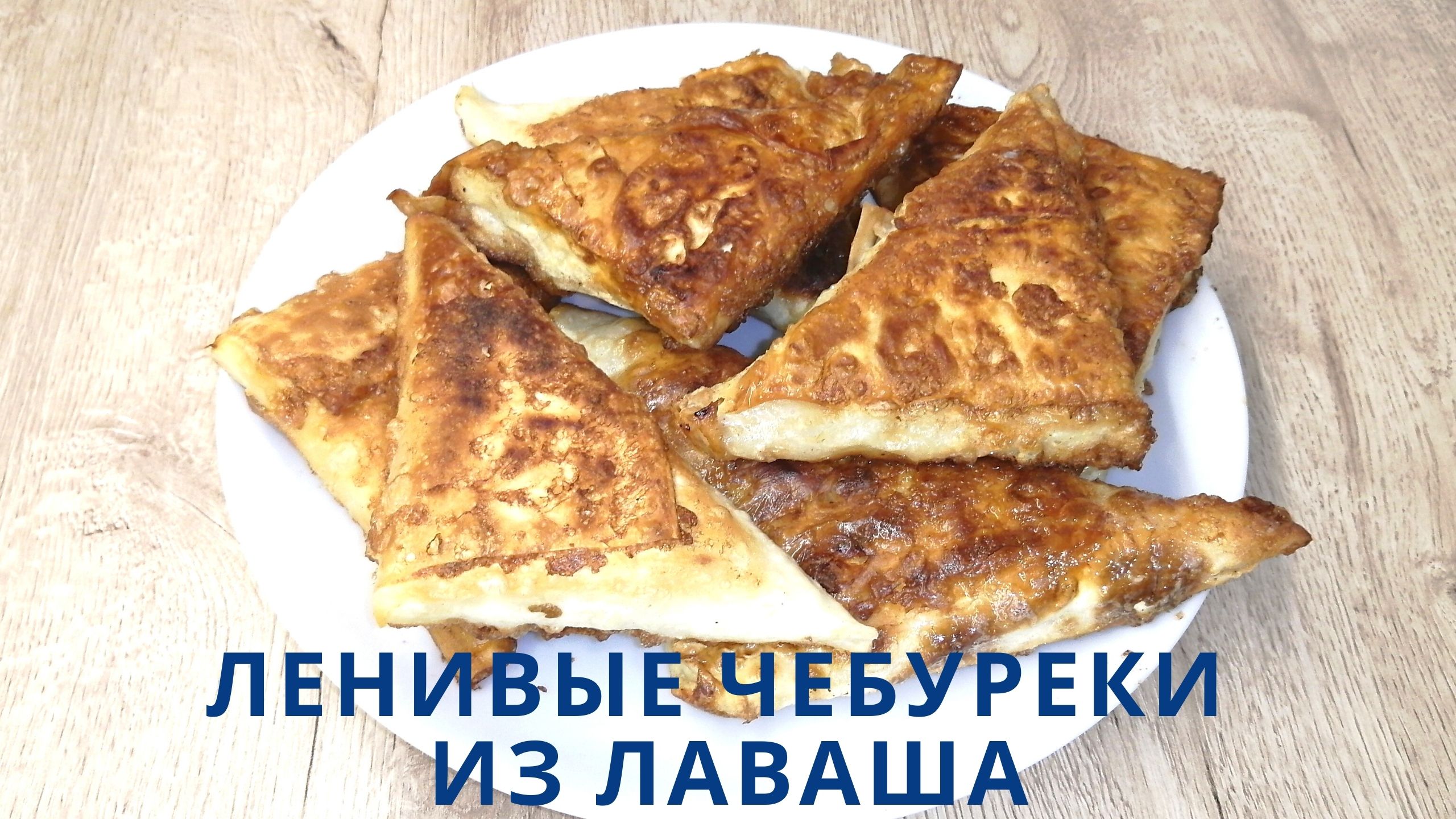ЛЕНИВЫЕ ЧЕБУРЕКИ | Конвертики из лаваша с мясом | ВКУСНОДЕЛ