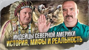 Клим Жуков, Сергей Иванов. Индейцы Северной Америки - история, мифы и реальность.