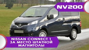Nissan Nv200 - установка оригинальной бюджетной магнитолы Nissan Connect