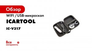 МИКРОСКОП USB  1000X  2МП  1920X1080 2MП  1 5М  USBMICRIUSBTYPEC ICARTOOL IC V317