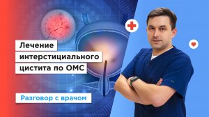 Лечение интерстициального цистита по полису ОМС