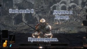 Dark Souls 3. Путь к храму огня. Витой меч.