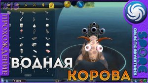 Водная корова - Spore Galactic Adventures - Прохождение [18]