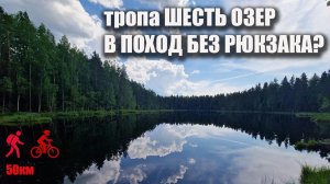 Тропа Шесть озер на Карельском перешейке, Ленинградская область