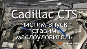 Cadillac CTS - чистим впуск и ставим маслоуловитель