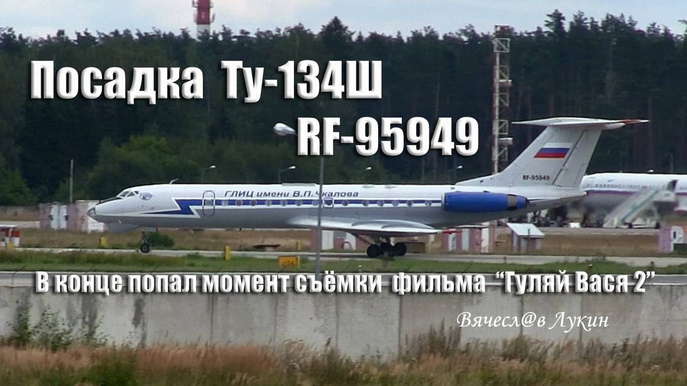 Посадка Ту-134Ш RF-95949 в конце попал момент съёмки фильма.