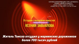 Житель Томска отсудил у мариинских дорожников более 700 тысяч рублей