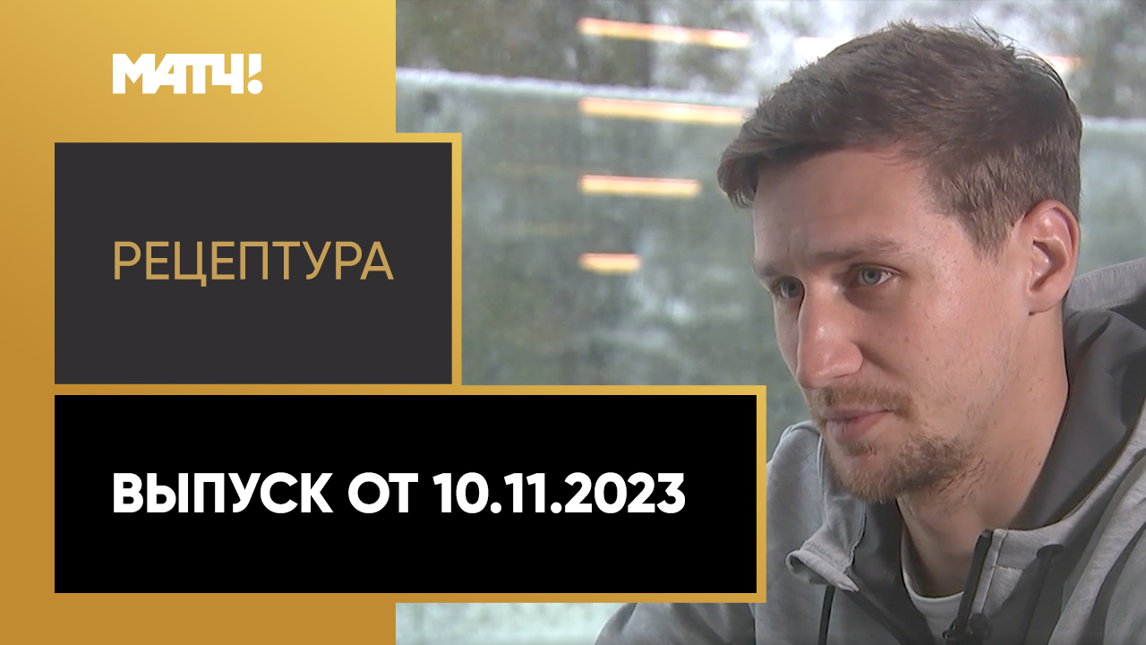 РецепТура. Выпуск от 10.11.2023