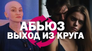 АБЬЮЗИВНЫЕ ОТНОШЕНИЯ и ПРАКТИКА ВЫХОДА из таких отношений на основе реальной истории