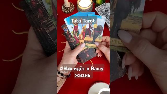 Что идёт в Вашу жизнь 💥 #минск #обряды #таро #эзотерика #ведьмы #tarot