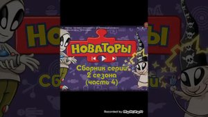 Новаторы песня А ты изобрети а ты изобрети