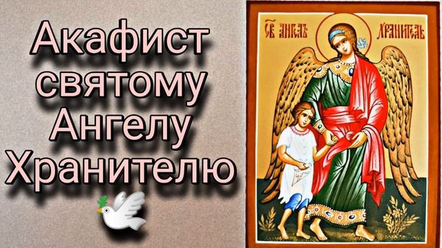 Акафист святому Ангелу Хранителю читаемый в понедельник || АКАФИСТЫ НА КАЖДЫЙ ДЕНЬ НЕДЕЛИ смотреть онлайн