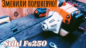 Замена поршневой Тример Stihl fs 250 | СТАЛ КАК НОВЕНЬКИЙ✅