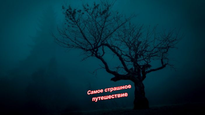 Самое страшное путешествие